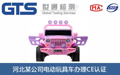 电动玩具车CE认证