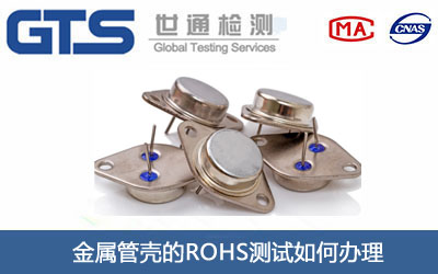 金属管壳的ROHS测试