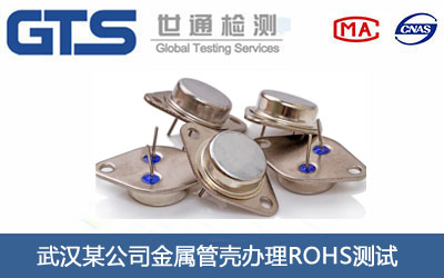 金属管壳ROHS测试