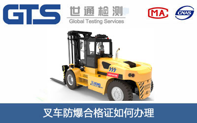 叉车防爆合格证