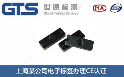 电子标签CE认证