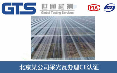 采光瓦CE认证