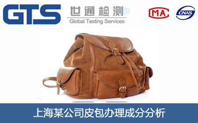 皮包成分分析