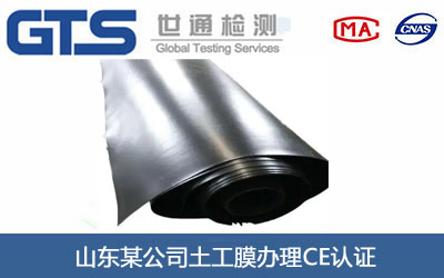 土工膜CE认证