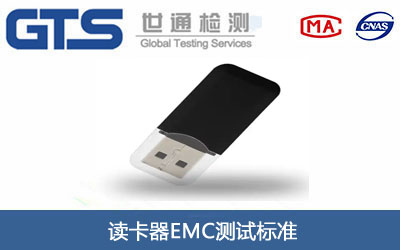 读卡器EMC测试