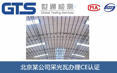 采光瓦CE认证