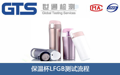 保温杯LFGB测试