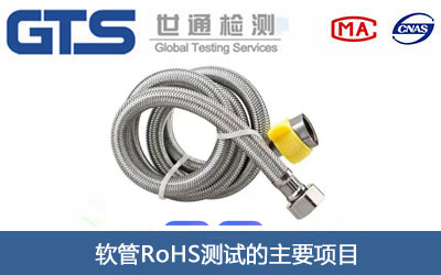 软管RoHS测试