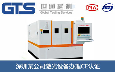 激光设备CE认证