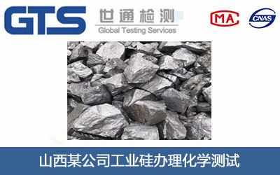 工业硅化学测试
