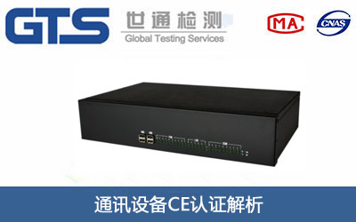 通讯设备CE认证