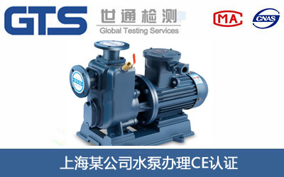 水泵CE认证