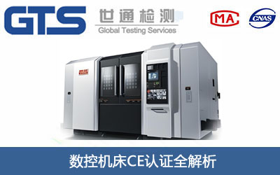 数控机床CE认证