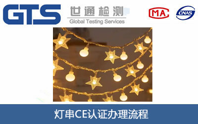 灯串CE认证