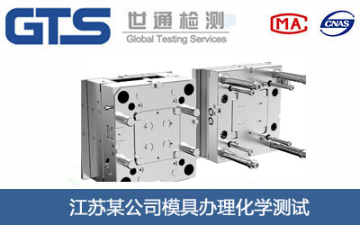 模具化学测试