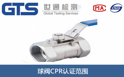 球阀CPR认证
