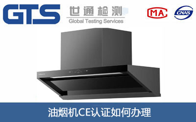 油烟机CE认证