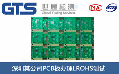 PCB板ROHS测试