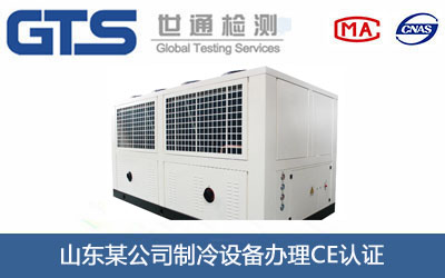 制冷设备CE认证