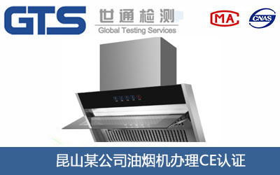 油烟机CE认证