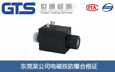 电磁铁防爆合格证