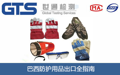 巴西防护用品出口