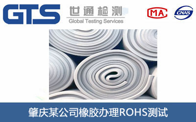 橡胶ROHS测试