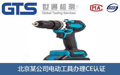 电动工具CE认证