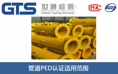 管道PED认证