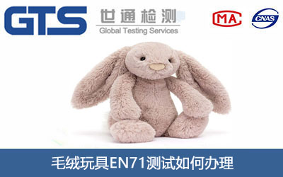 毛绒玩具EN71测试