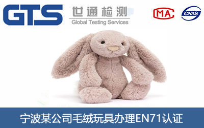 毛绒玩具EN71认证