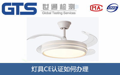 灯具CE认证