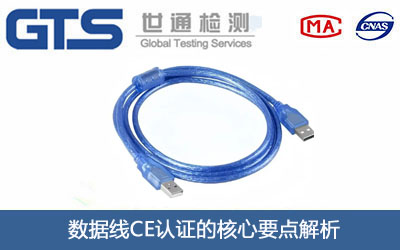 数据线CE认证