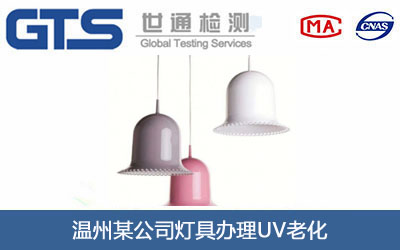 灯具UV老化