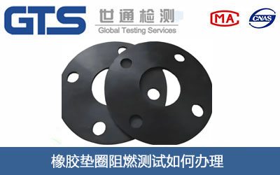 橡胶垫圈阻燃测试