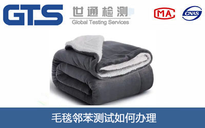 毛毯邻苯测试