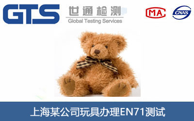 玩具EN71测试
