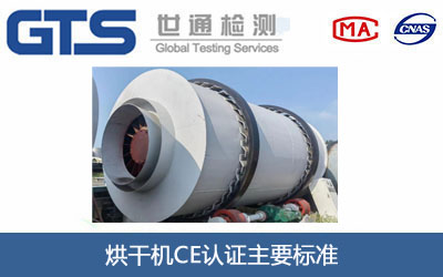 烘干机CE认证