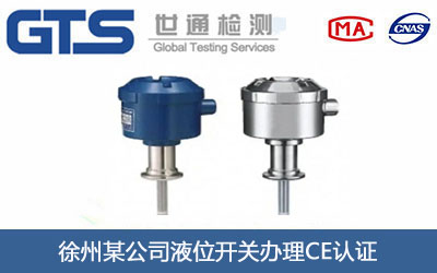 液位开关CE认证