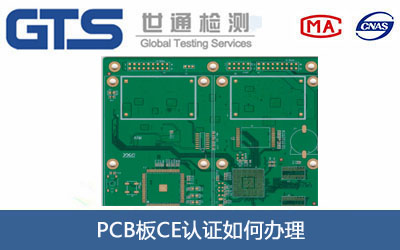 PCB板CE认证