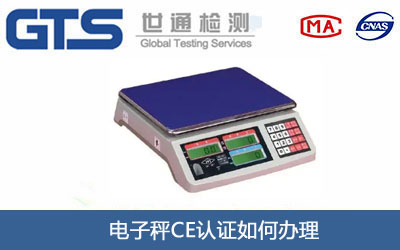 电子秤CE认证