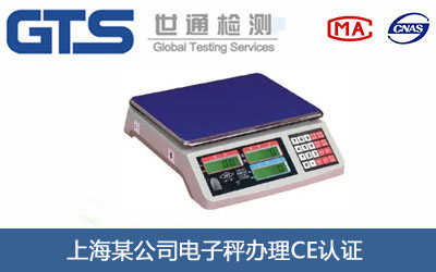 电子秤CE认证