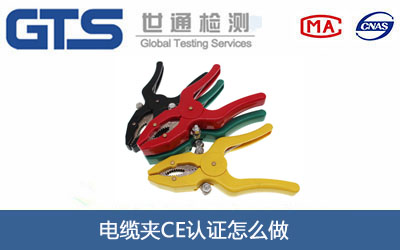 电缆夹CE认证