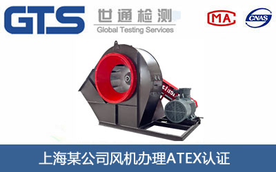 风机ATEX认证