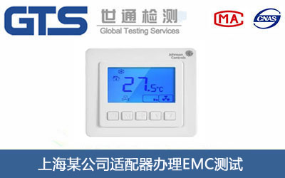适配器EMC测试