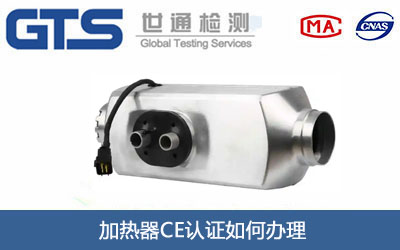 加热器CE认证