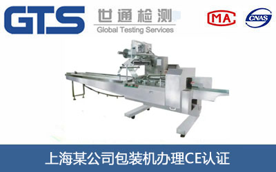包装机CE认证