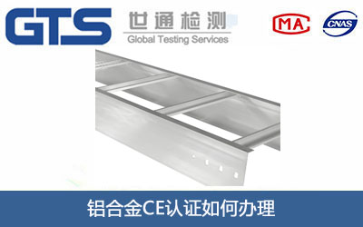 铝合金CE认证
