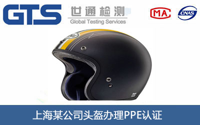 头盔PPE认证