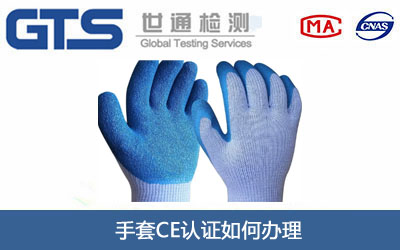 手套CE认证